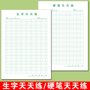 16K硬笔天天练书法专用纸田字格稿纸小学生生字拼音天天练练字本
