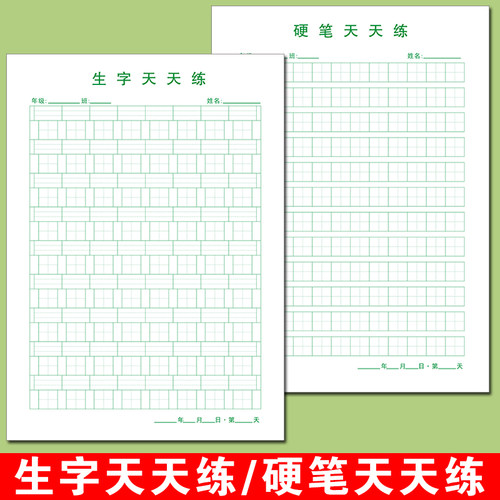 小学生硬笔天天练书法专用纸