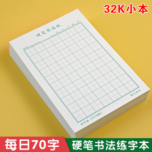 每日70字硬笔书法作品纸小学生活页练习本米字格回宫田字格练字本