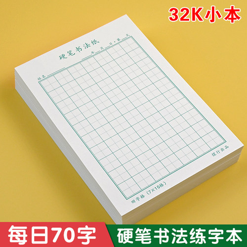 每日70字硬笔书法作品纸练字本