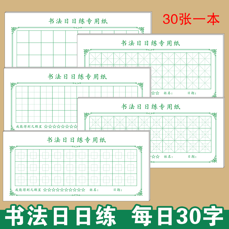 硬笔书法专用纸回宫格回字格田字格练字本小学生打卡每日30字字帖 文具电教/文化用品/商务用品 书法用纸 原图主图