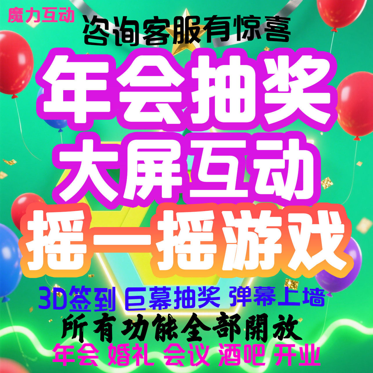 微信签到大屏互动扫码转盘抽奖软件年会酒吧婚礼摇一摇游戏小程序