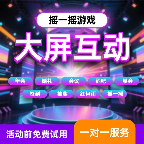微信签到大屏互动扫码转盘抽奖软件年会酒吧婚礼摇一摇游戏小程序