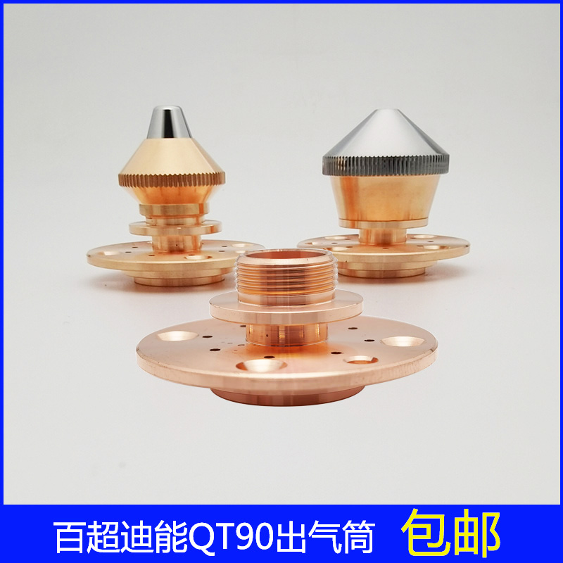 迪能带台阶出气筒dt90迪能多孔出气筒qt 激光切割机配件迪能专用