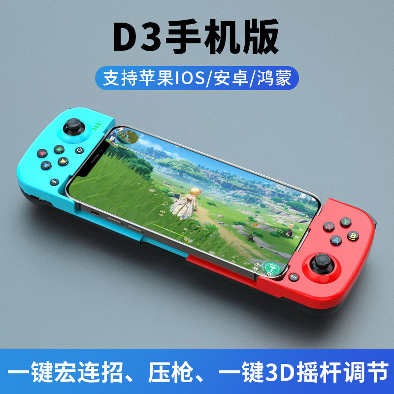 D3拉伸游戏手柄原神王者吃鸡神器一键换装ios安卓switch蓝牙手柄