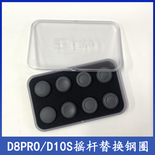 D8PRO手柄拆卸替换摇杆8in1钢圈 D10手柄配件佰世派BSP