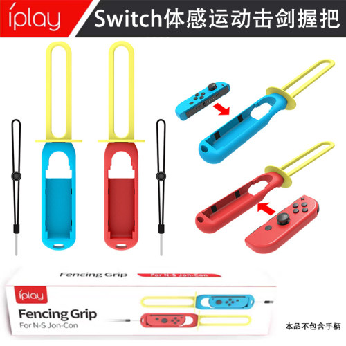 NS体感击剑游戏握把光剑NS