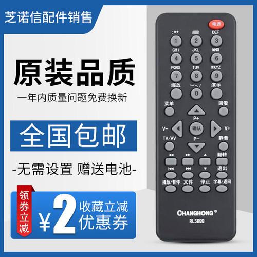 原装长虹电视机遥控器