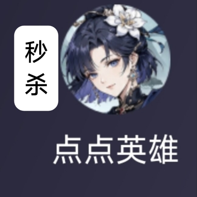小程序点点英雄抖音游戏辅助 秒杀 自动发货