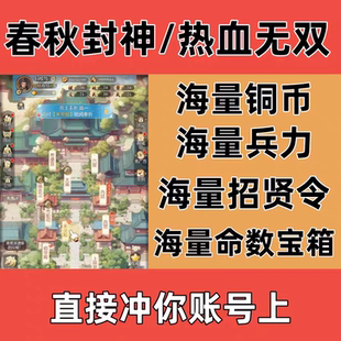 天下策春秋封神热血无双皇帝模拟器小程序资源招募令无元宝