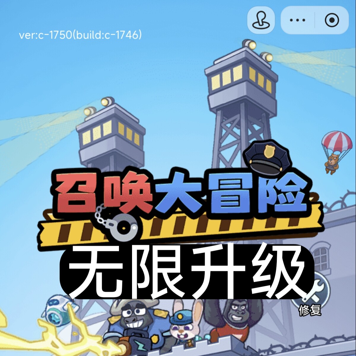 召唤大冒险游戏辅助抖音科技 无限升级 自动发货 安卓