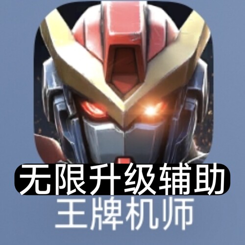 王牌机师 辅助 游戏 无限升级 自动发货 数据互通
