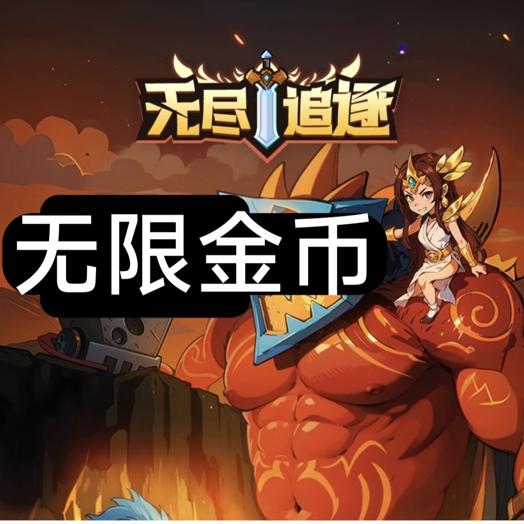 疯狂来通关 无尽追逐 辅助 科技 无限金币 数据互通 自动发货