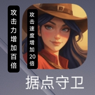 据点守卫app辅助科技修改器百倍攻击无限子弹