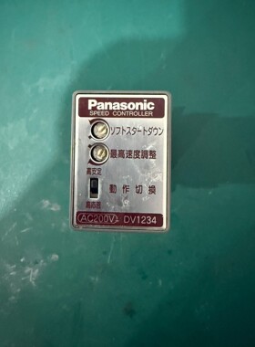 松下DV1234调速器，AC200V单相供电，带软启动和最高工业备件