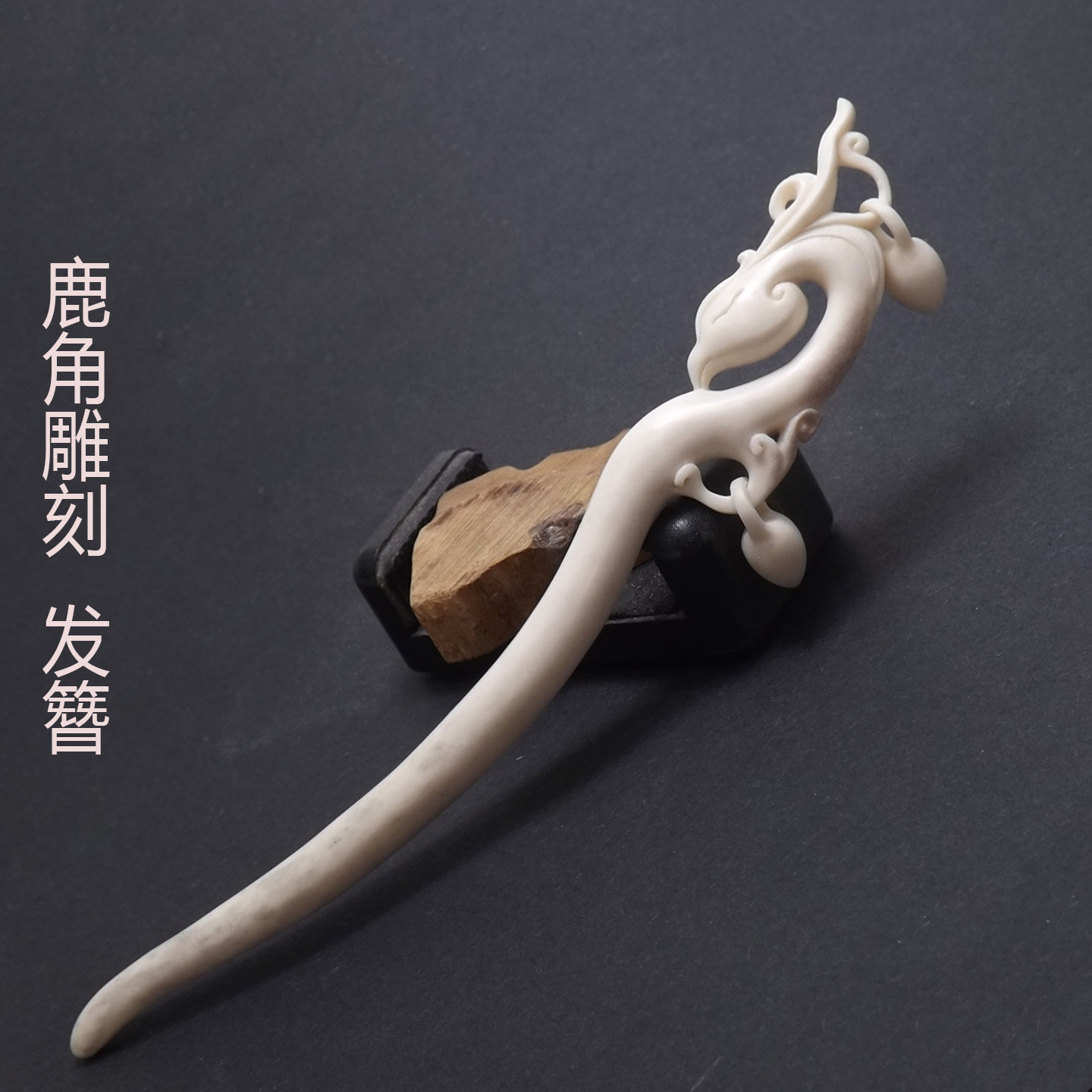 鹿角古风手工雕刻中式发簪