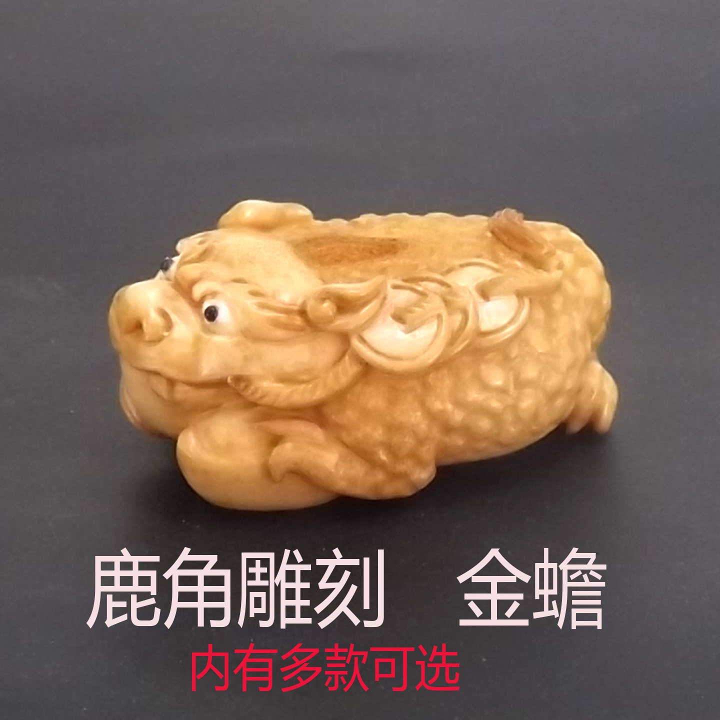 鹿角手工雕刻金蟾手把件把玩物文玩根付上色招财三足金蟾