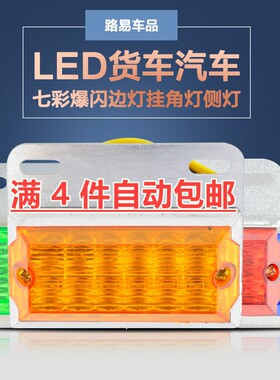 12V24V电子LED货车汽车七彩爆闪边灯挂角灯侧灯示宽转向灯闪光灯