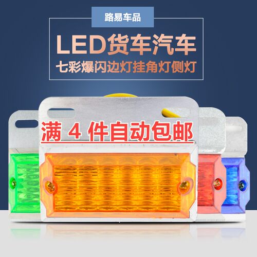 12v24v电子led货车七彩爆闪边灯
