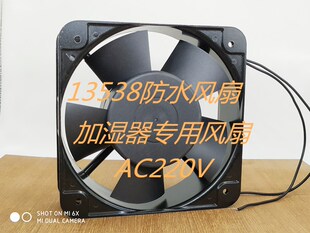 超声波工业加湿机器配件防水风扇AC220加湿器吹雾13538风机13厘米