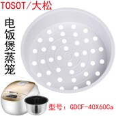 格力大松IH电磁电饭煲蒸笼配件GDCF 63C5ba蒸架蒸层蒸抽 40X60Ca