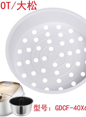 格力大松IH电磁电饭煲蒸笼配件GDCF-40X60Ca 63C5ba蒸架蒸层蒸抽
