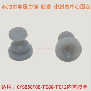 100可拆内盖胶塞胶套CYSB60FC8 苏泊尔电压力锅配件CYSB50FC8 110