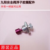 九阳电压力锅浮子阀Y 50C81止开阀配件C19安全眼组件60C20安全阀