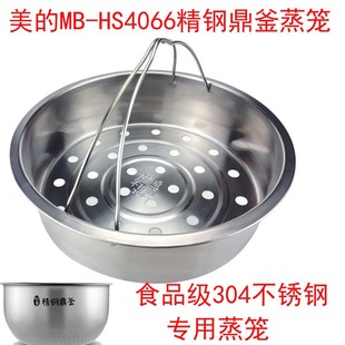 电饭煲精钢鼎釜蒸笼MB WFZ4023XM HF40Q2 HS4075笼 美 HS4066