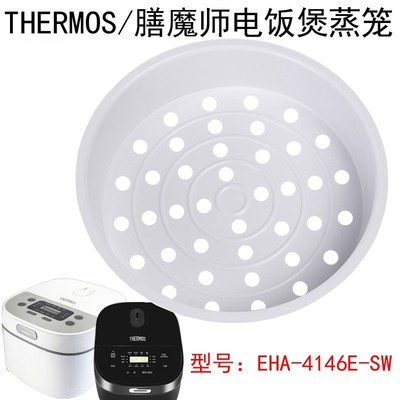 THERMOS/膳魔师EHA-4146E-SW电饭煲蒸笼配件食品级pp材质蒸架蒸格