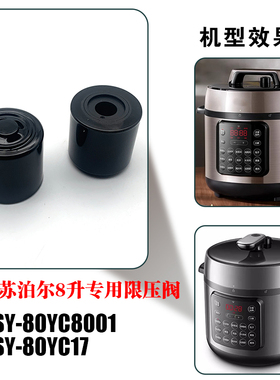 适用苏泊尔8升电压力锅SY-80YC8001限压阀排气阀专用配件蒸汽阀顶