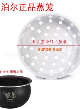 苏泊尔球釜电饭煲/蒸笼蒸架蒸格蒸层CFXB50HC3/40HC/FZ9N/FZ16Q