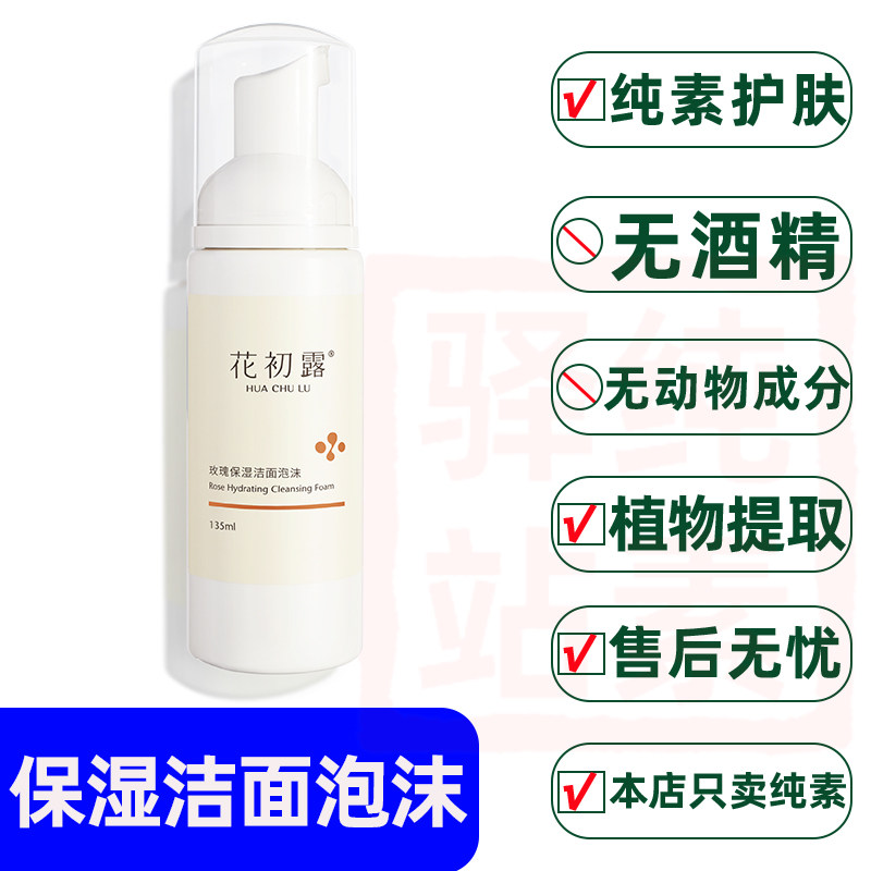花初露玫瑰洁面泡沫 温和清洁 洗后脸不干八关斋戒