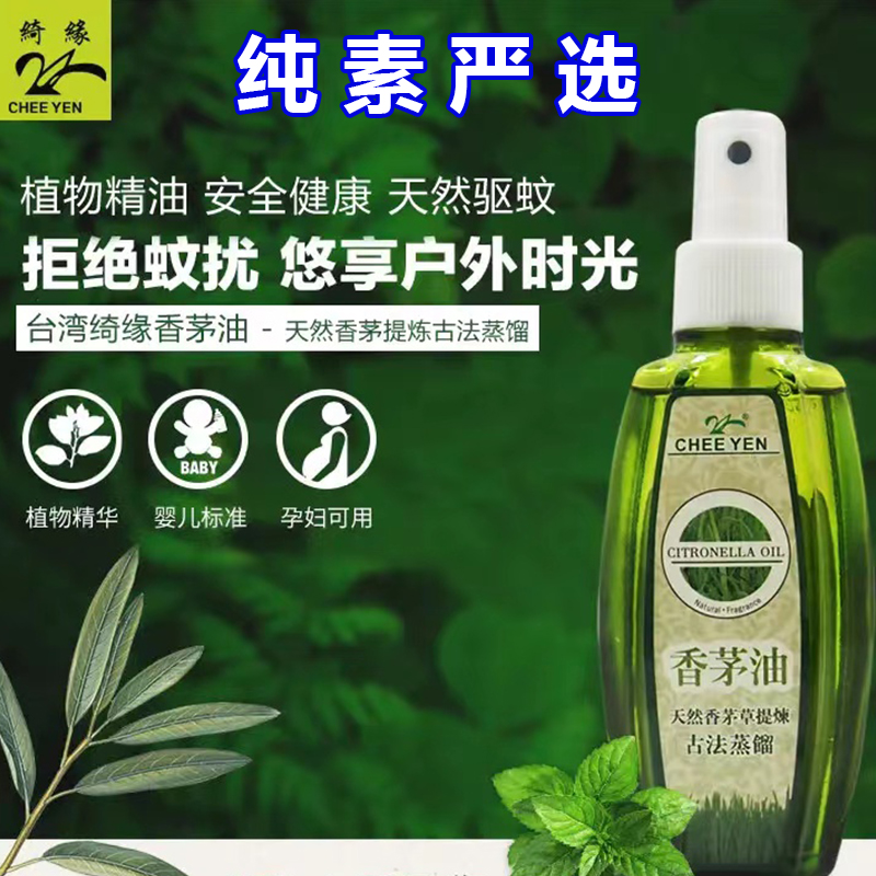 天然香茅油绿色驱蚊液台湾原装婴儿防虫止痒喷雾室内助眠香薰精油