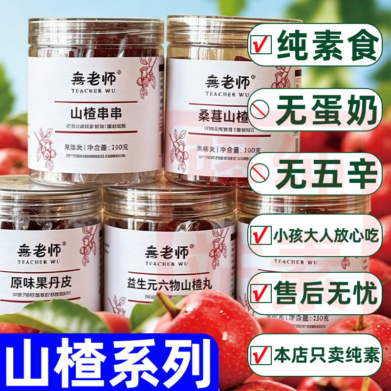 纯素食山楂制品无香精色素山楂条果丹皮酸甜佛家寺院速零食无老师
