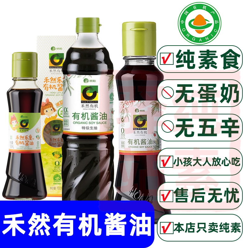 纯素食禾然有机酱油 特级酿造有机生抽老抽家用调味 蒸煮豉油炒菜
