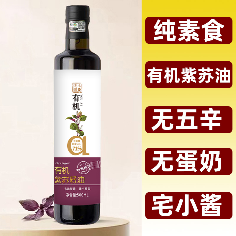 纯素食紫苏籽油有机冷榨