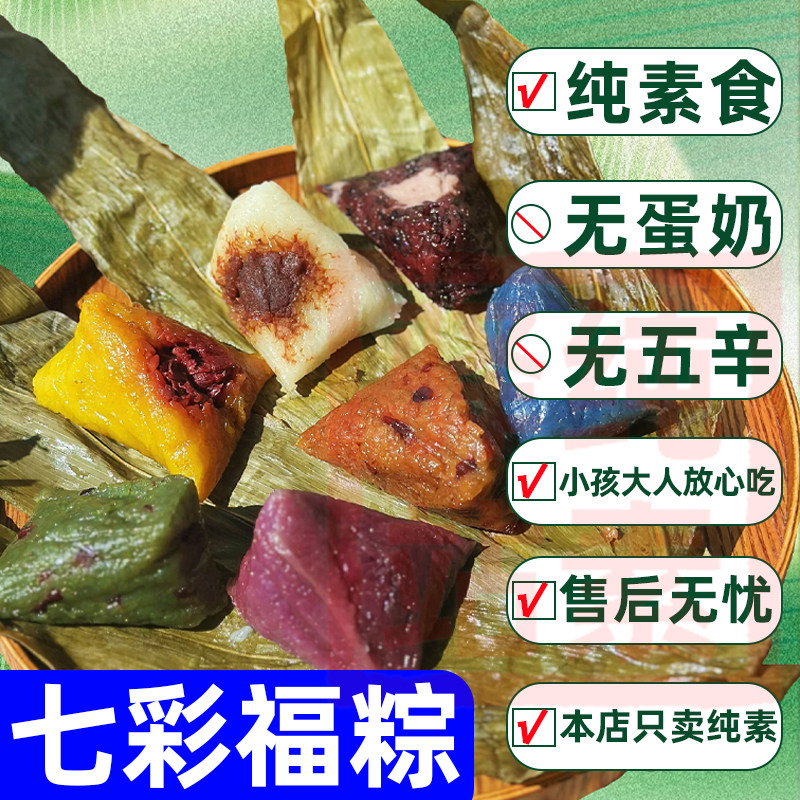 纯素食云南七彩福粽无肉蛋糯米粽子佛家寺院速食端午节礼无老师