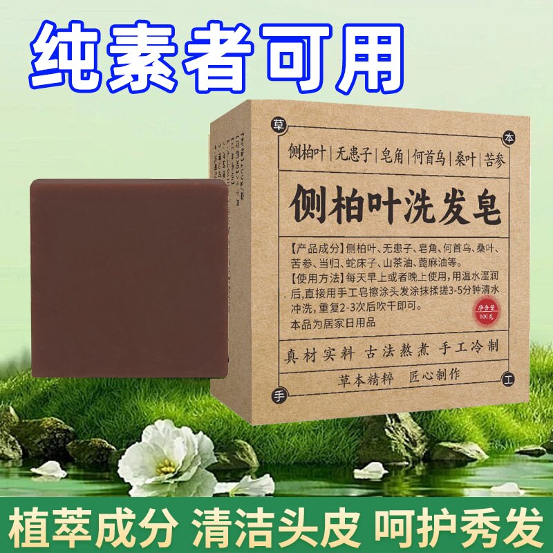 侧柏叶何首乌无患子皂角茶油纯素食者手工洗护发植物蓬松养八关斋