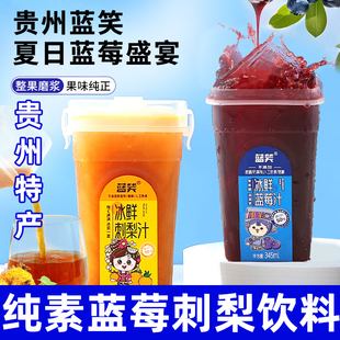 冰鲜蓝莓汁刺梨汁贵州特产鲜榨饮料聚餐饮品蓝笑速纯素食佛家零食