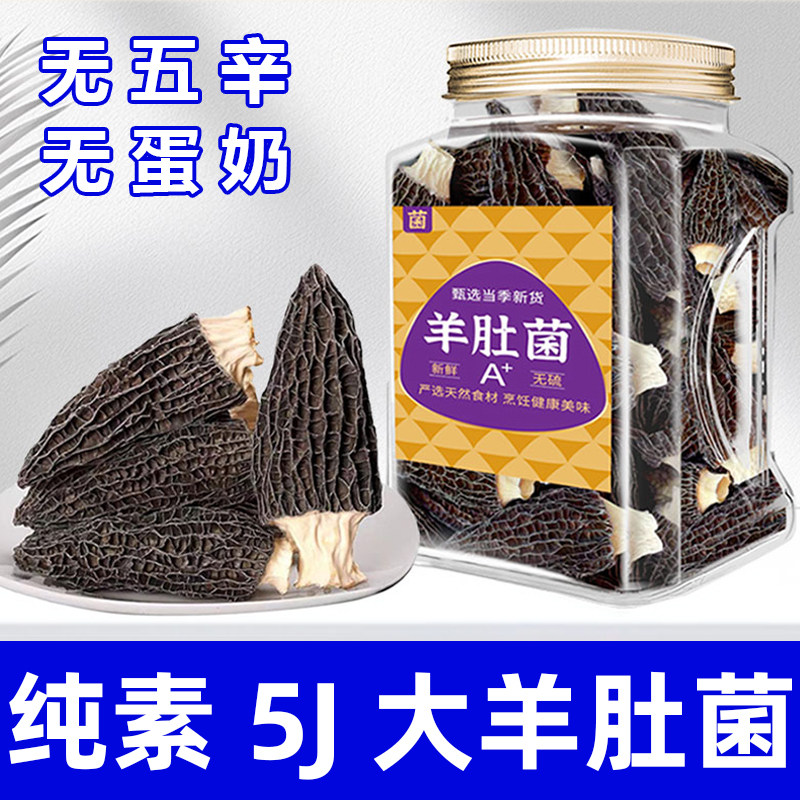 纯素食5J大羊肚菌无五辛无熏硫精选云南特产健康营养干货在菌屋