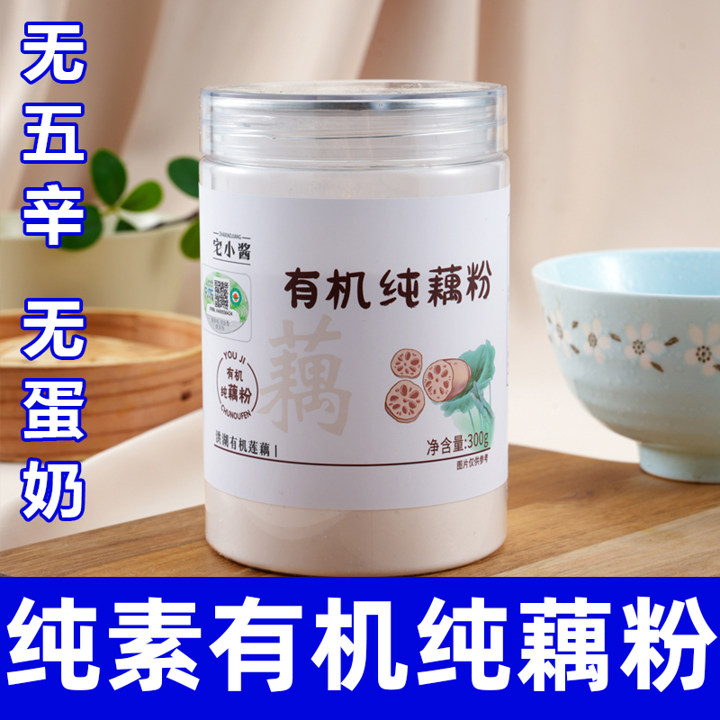 纯素有机藕粉宅小酱无五辛一级