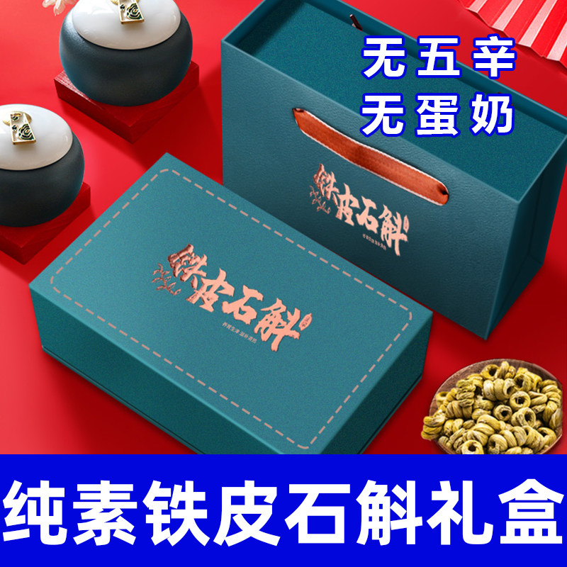 纯素精选铁皮石斛礼盒无五辛健康营养养生滋补年货送礼佳品在菌屋