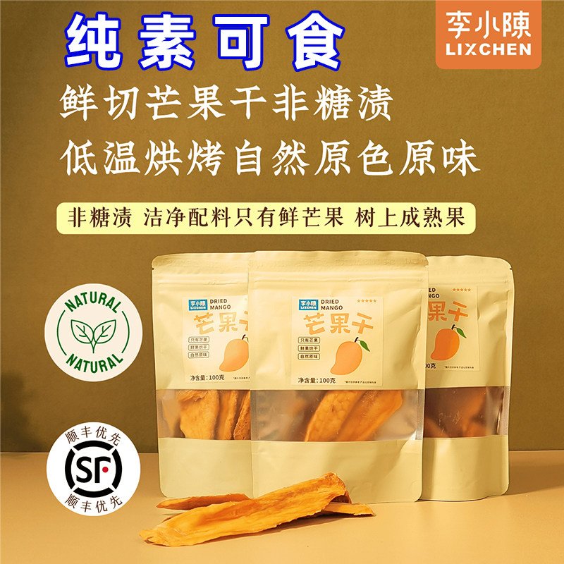 鲜切芒果干非糖渍芒果条酸甜芒果片慢烤水果干李小陈佛家纯素零食