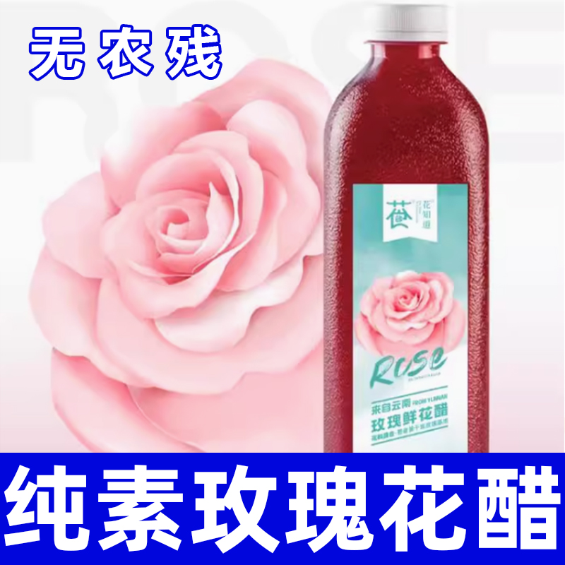 云南玫瑰花醋饮品花果醋可食用新鲜玫瑰花瓣醋似苹果醋饮料悦意