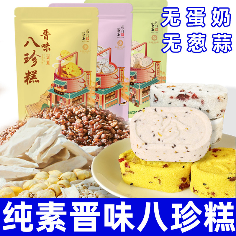 纯素食八珍糕素小米糕净素糕点坚果茯苓糕芡实佛家寺院速零食雁门