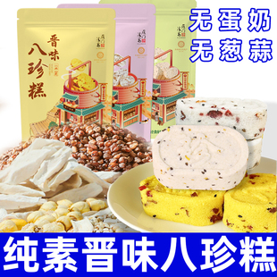 纯素食八珍糕素小米糕净素糕点坚果茯苓糕芡实佛家寺院速零食雁门