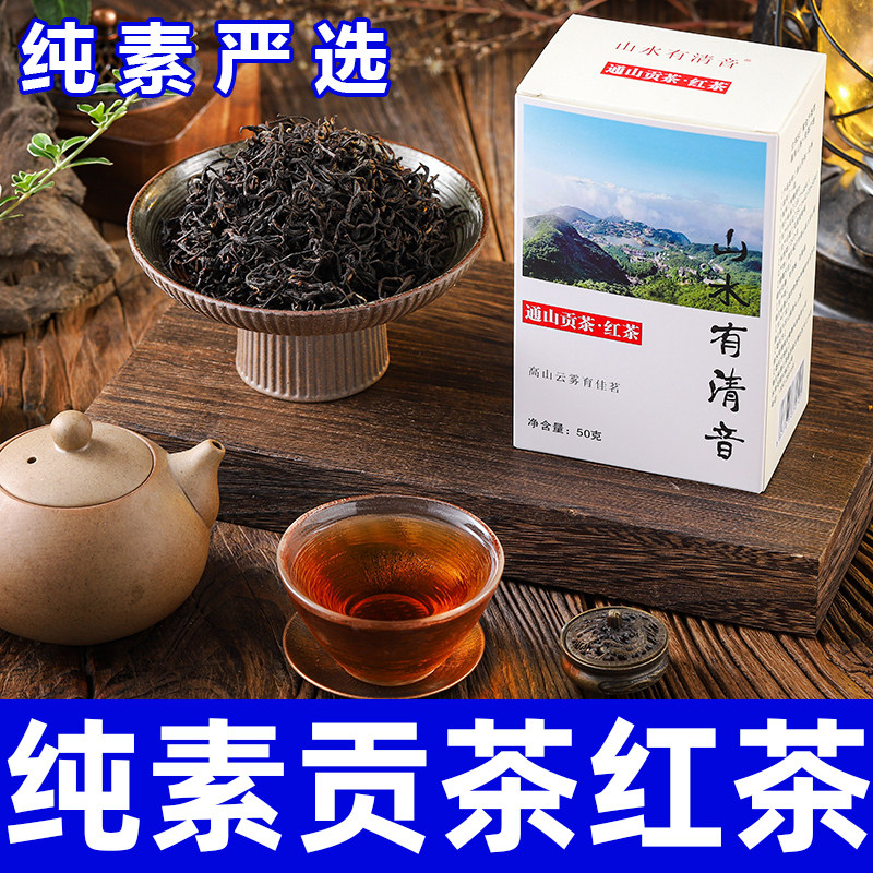 贡茶红茶花香优选通山特产级红茶正宗蜜香清香盒装送礼新茶君利乐