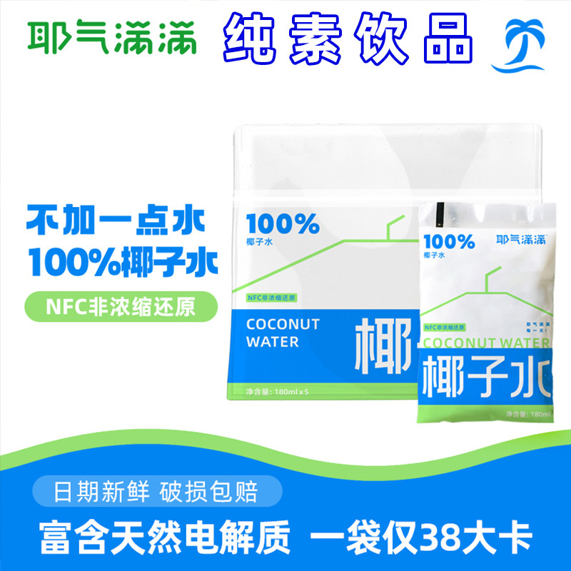 纯素食品佛家寺院零食耶气满满椰子水天然电解质饮料袋装爽口解渴