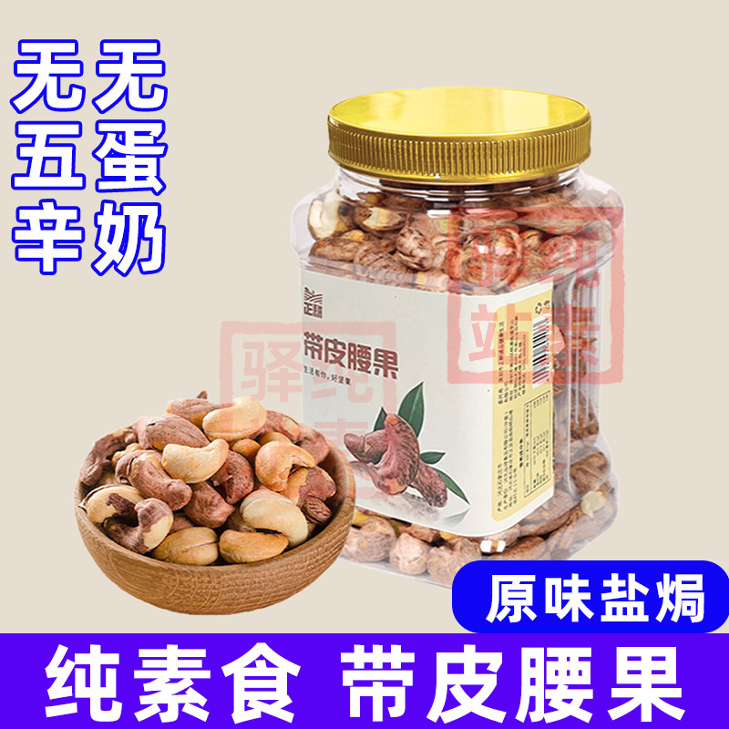 纯素食正耕带皮腰果仁原味烘焙素食干果每日坚果腰果茶点罐装零食